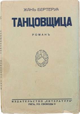Бертеруа Ж. Танцовщица. Роман / Пер. с фр. С.С. Миримановой. Рига: Литература, 1929.